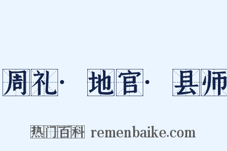 周礼·地官·县师是什么意思的图片